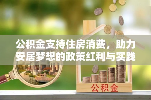 南华公积金支持住房消费，助力安居梦想的政策红利与实践