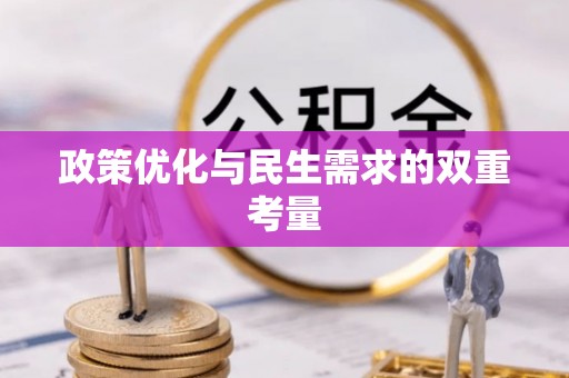 南华政策优化与民生需求的双重考量