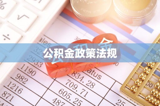 南华公积金政策法规