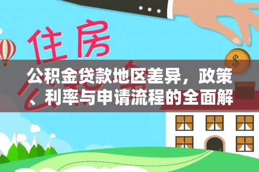 南华公积金贷款地区差异，政策、利率与申请流程的全面解析