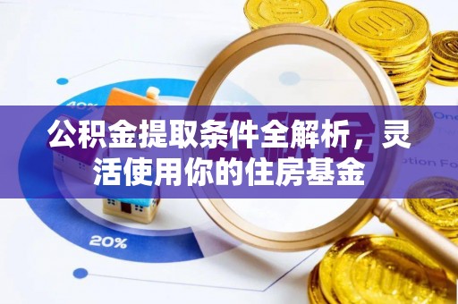 南华公积金提取条件全解析，灵活使用你的住房基金