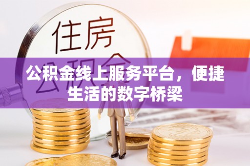 南华公积金线上服务平台，便捷生活的数字桥梁