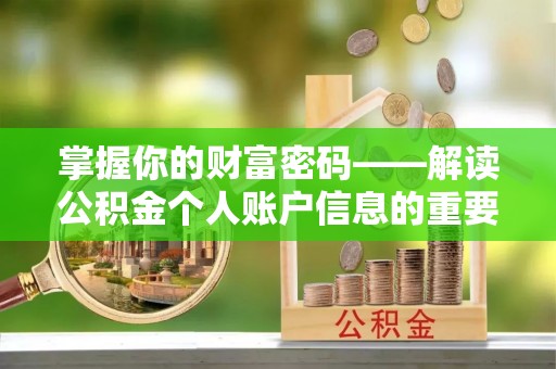 南华掌握你的财富密码——解读公积金个人账户信息的重要性
