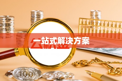 南华一站式解决方案