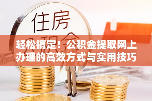南华轻松搞定！公积金提取网上办理的高效方式与实用技巧