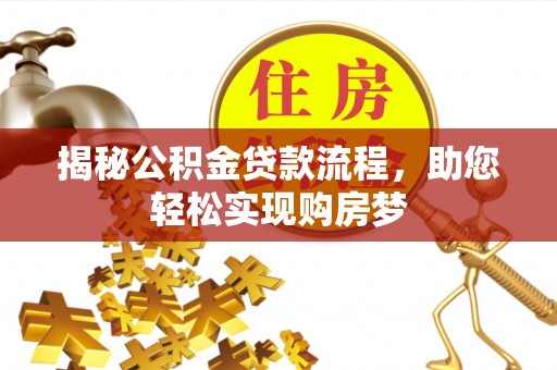 南华揭秘公积金贷款流程，助您轻松实现购房梦