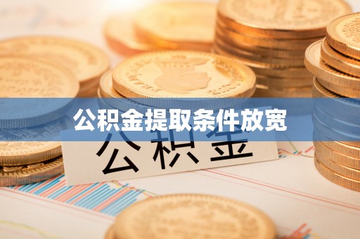南华公积金提取条件放宽