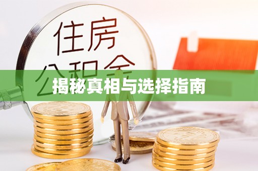 南华揭秘真相与选择指南