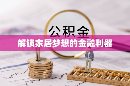 南华解锁家居梦想的金融利器