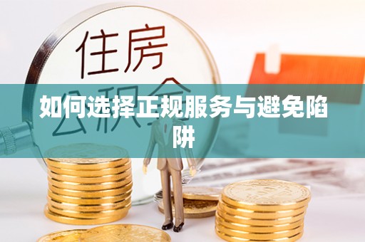 南华如何选择正规服务与避免陷阱