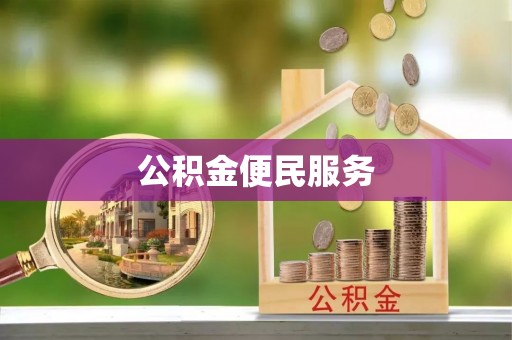 南华公积金便民服务
