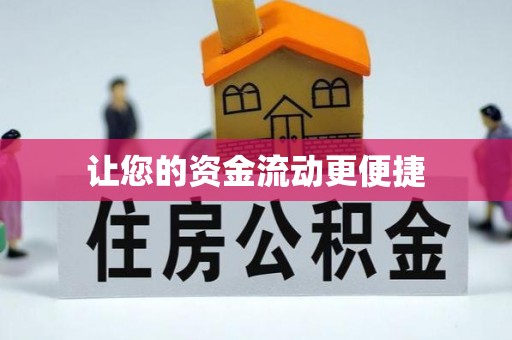 南华让您的资金流动更便捷