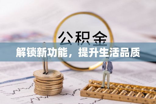 南华解锁新功能，提升生活品质