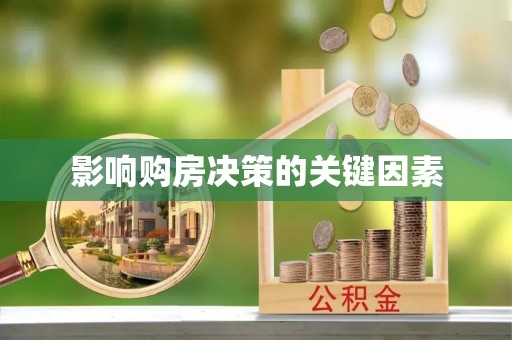南华影响购房决策的关键因素