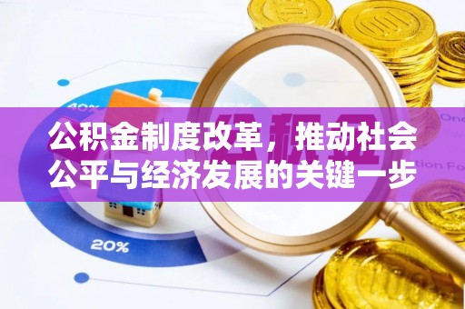 南华公积金制度改革，推动社会公平与经济发展的关键一步