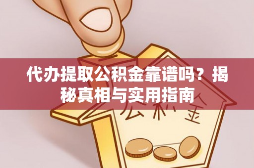 南华代办提取公积金靠谱吗？揭秘真相与实用指南