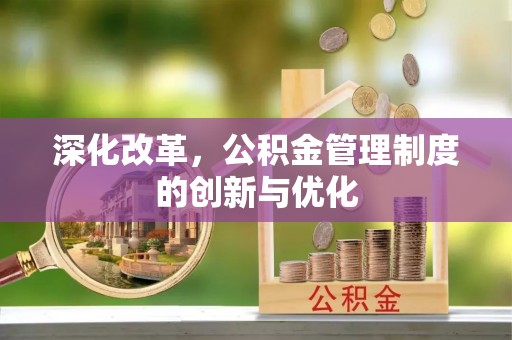 南华深化改革，公积金管理制度的创新与优化