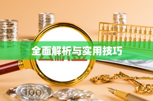 南华全面解析与实用技巧
