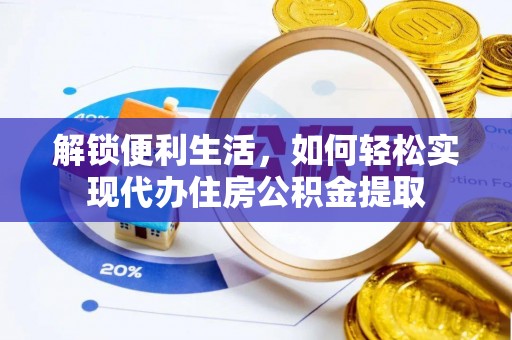 南华解锁便利生活，如何轻松实现代办住房公积金提取