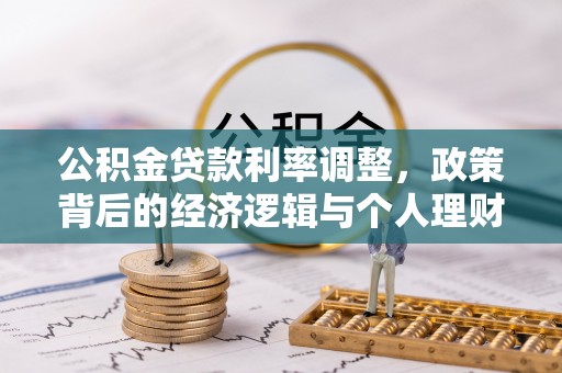南华公积金贷款利率调整，政策背后的经济逻辑与个人理财策略