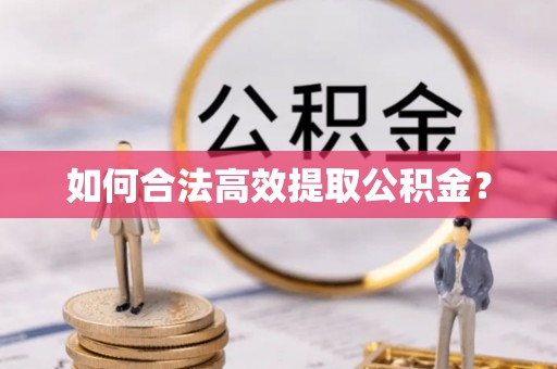 南华如何合法高效提取公积金？