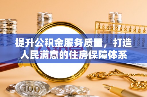 南华提升公积金服务质量，打造人民满意的住房保障体系