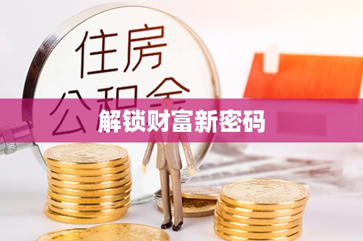 南华解锁财富新密码
