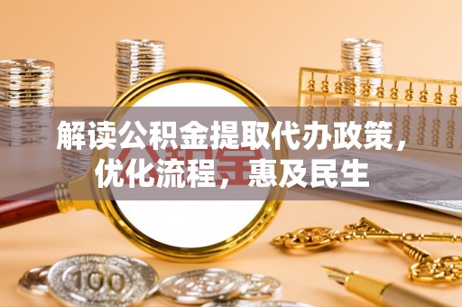 南华解读公积金提取代办政策，优化流程，惠及民生