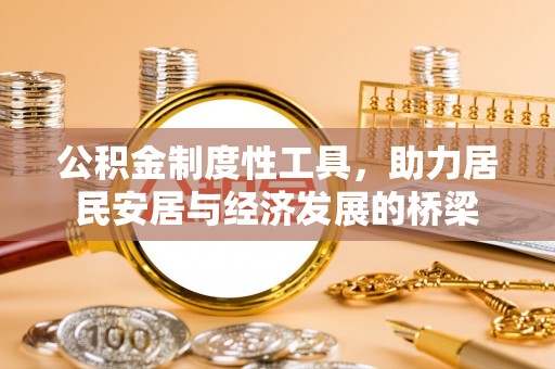 南华公积金制度性工具，助力居民安居与经济发展的桥梁