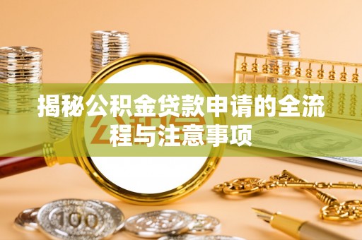 南华揭秘公积金贷款申请的全流程与注意事项