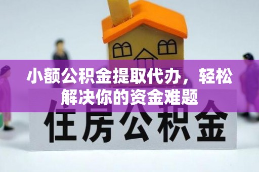 南华小额公积金提取代办，轻松解决你的资金难题