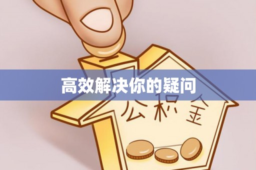 南华高效解决你的疑问