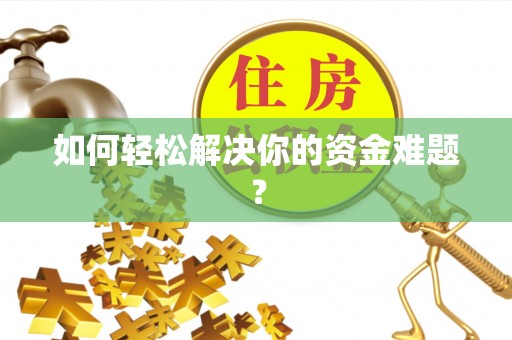 南华如何轻松解决你的资金难题？