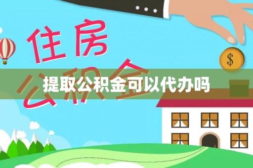 南华提取公积金可以代办吗