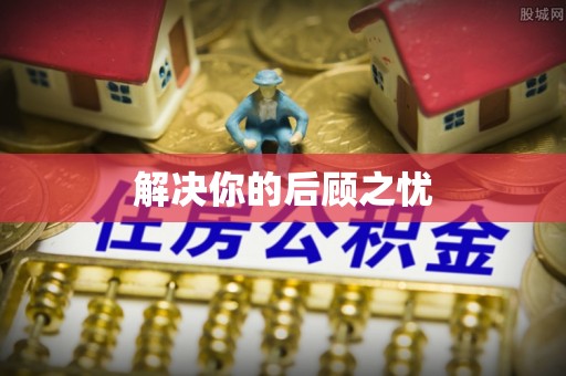 南华解决你的后顾之忧