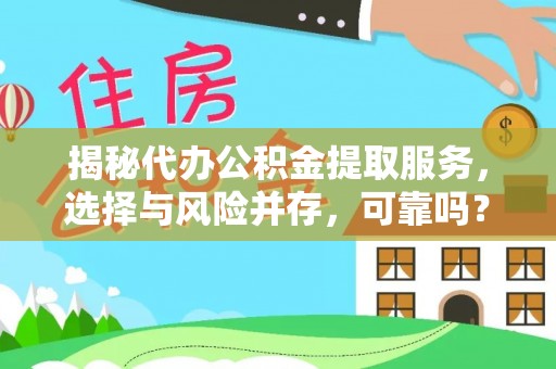 南华揭秘代办公积金提取服务，选择与风险并存，可靠吗？