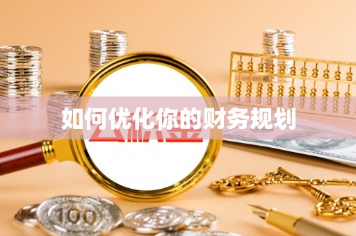 南华如何优化你的财务规划