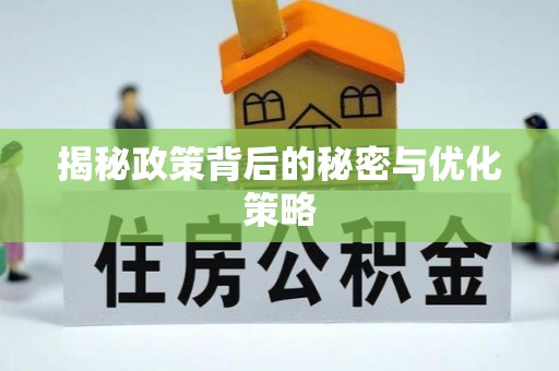 南华揭秘政策背后的秘密与优化策略