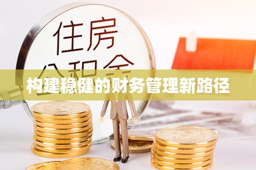 南华构建稳健的财务管理新路径