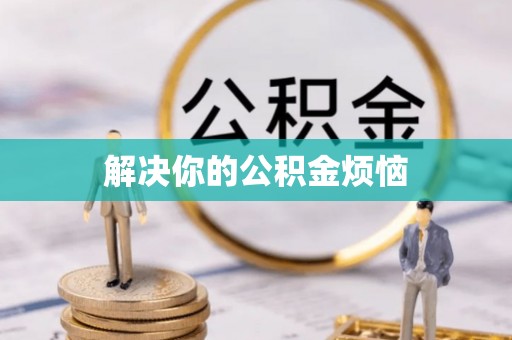 南华解决你的公积金烦恼