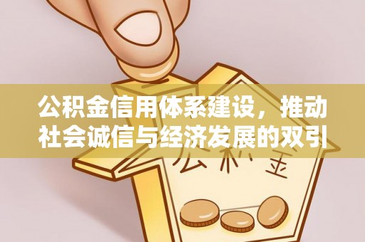 南华公积金信用体系建设，推动社会诚信与经济发展的双引擎