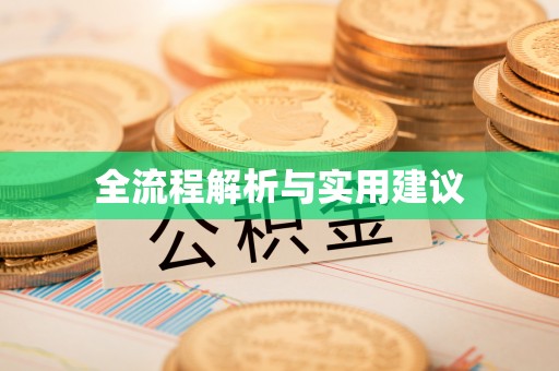 南华全流程解析与实用建议