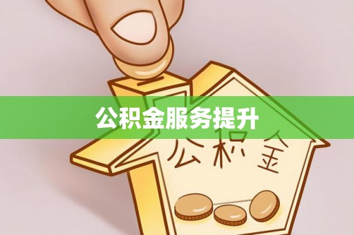 南华公积金服务提升
