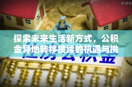 南华探索未来生活新方式，公积金异地转移接续的机遇与挑战