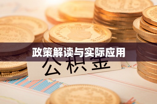 南华政策解读与实际应用