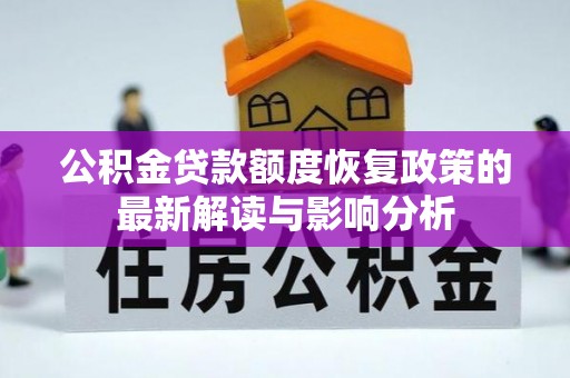南华公积金贷款额度恢复政策的最新解读与影响分析