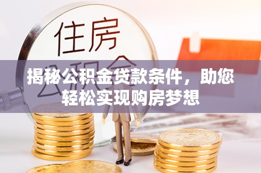 南华揭秘公积金贷款条件，助您轻松实现购房梦想