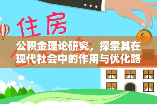 南华公积金理论研究，探索其在现代社会中的作用与优化路径