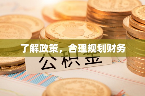 南华了解政策，合理规划财务