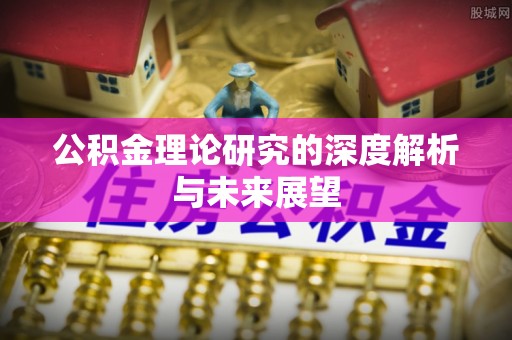 南华公积金理论研究的深度解析与未来展望